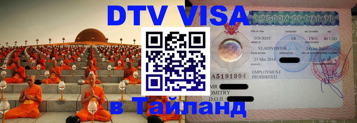 ДТВ виза в Таиланд Нижневартовск 