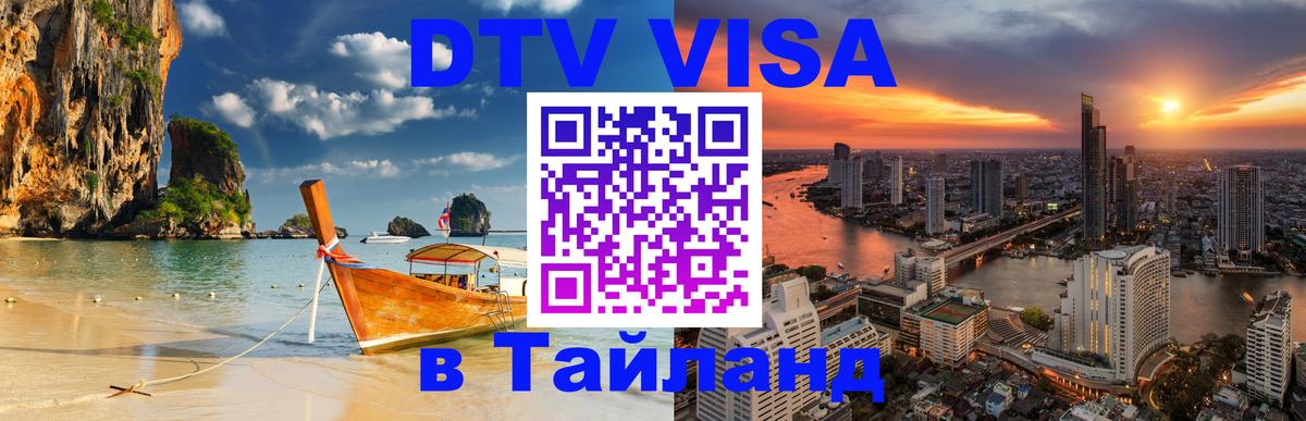 Destination Thailand Visa (DTV виза) 