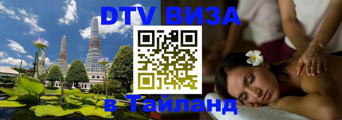 Цены на DTV визу в Таиланд — пакеты услуг, достаточно даже паспорта - Нижневартовск  18.11.2025 
